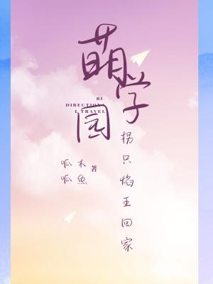 萌学园：拐只焰王回家